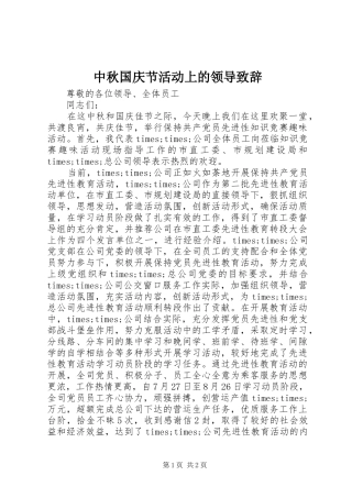 中秋国庆节活动上的领导演讲致辞