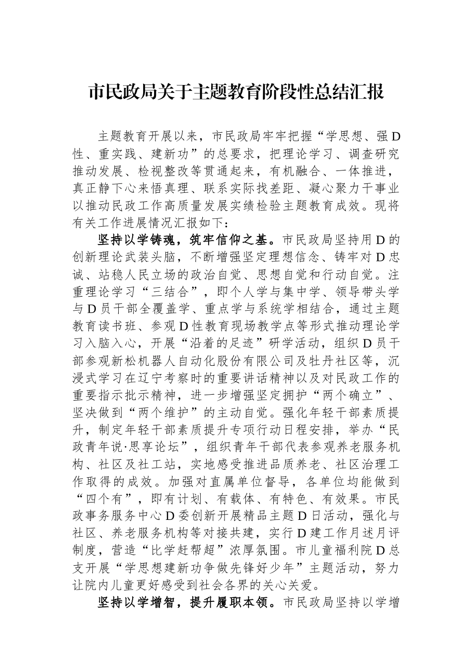 市民政局关于主题教育阶段性总结汇报_第1页