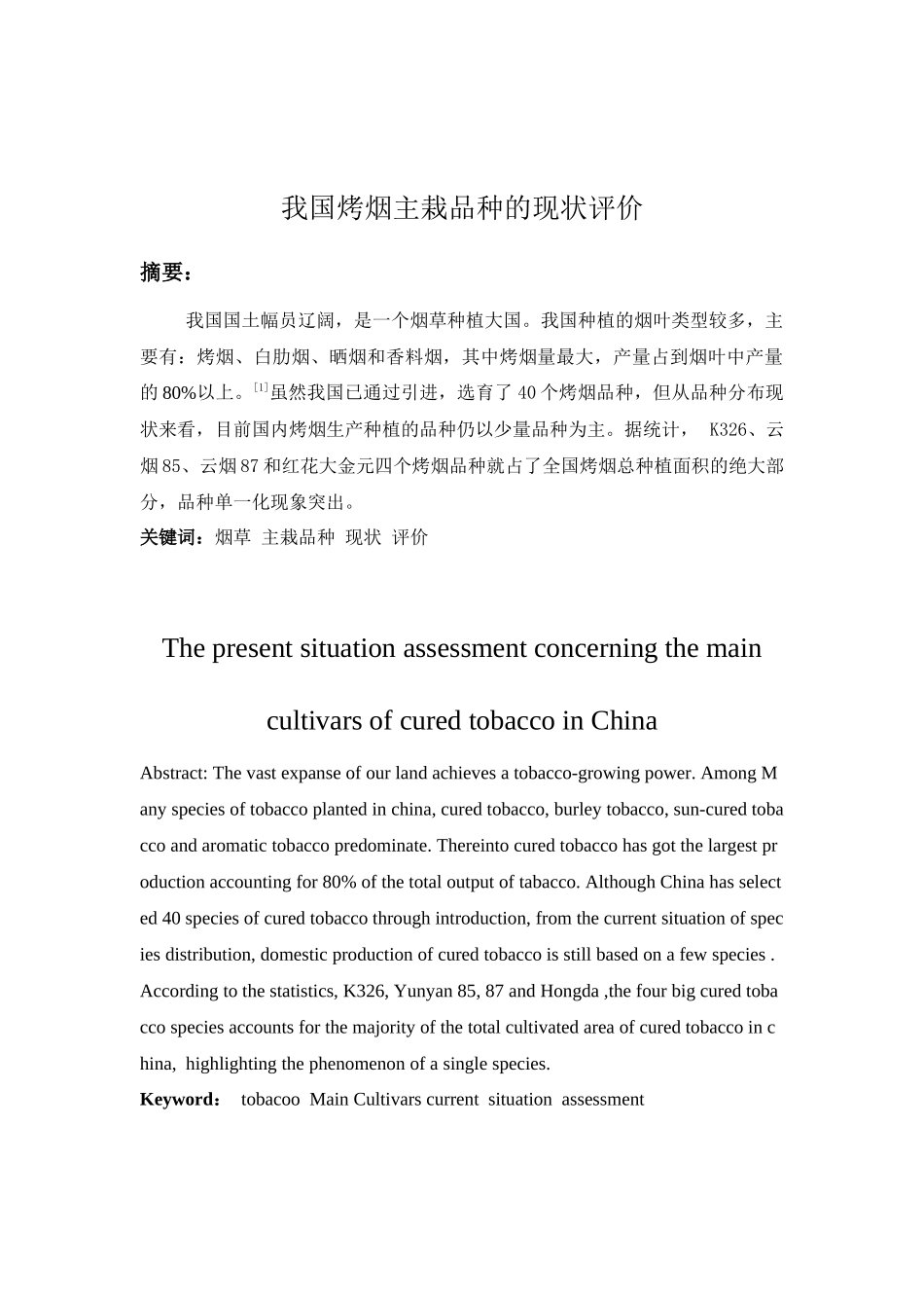 我国烤烟主栽品种的现状评价_第2页