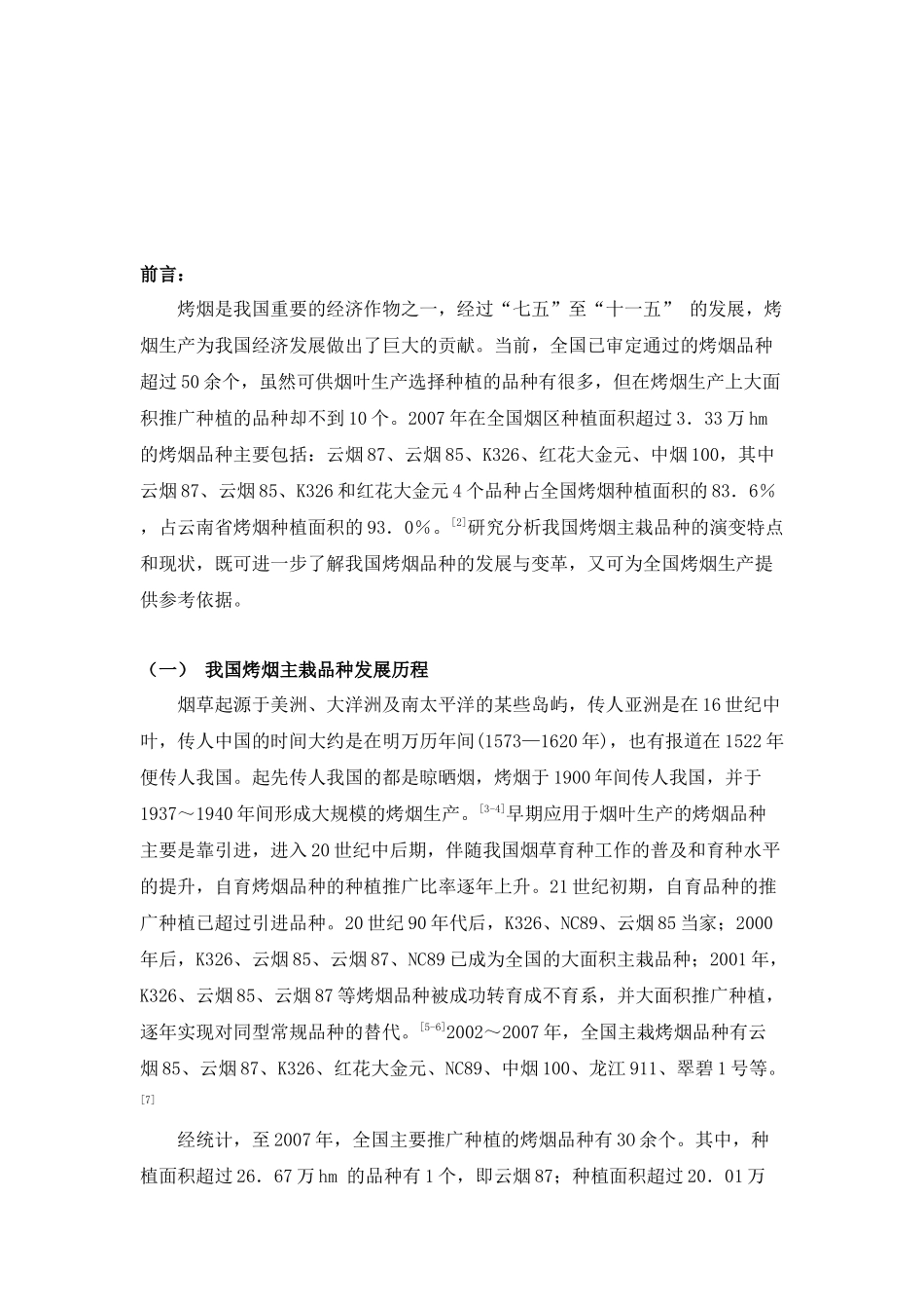 我国烤烟主栽品种的现状评价_第3页