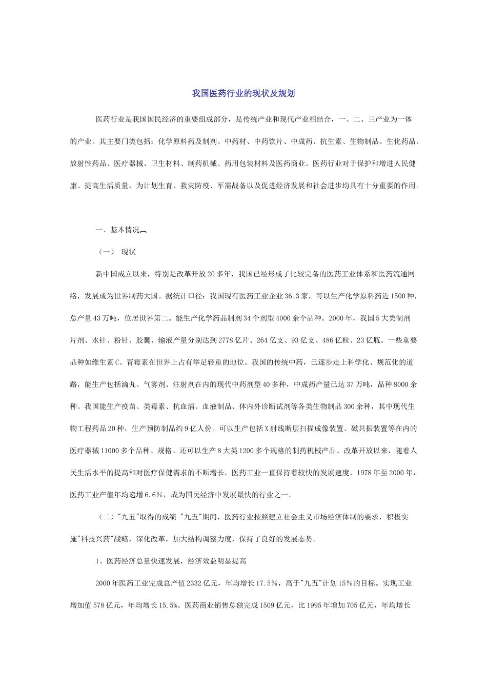我国医药行业的现状及规划_第1页