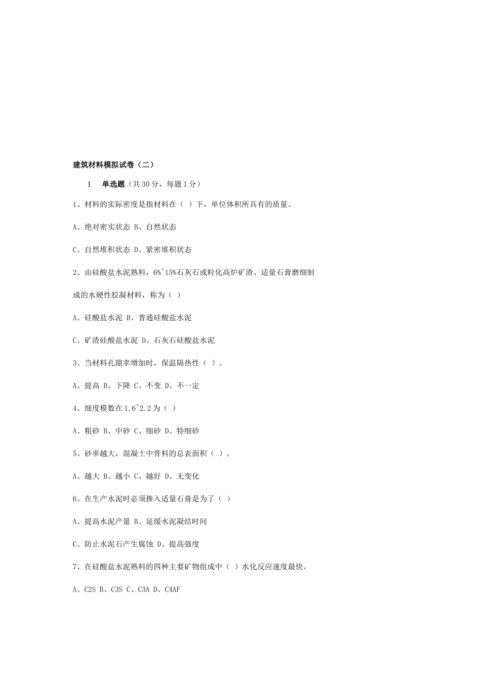 建筑材料模拟考试试卷_第1页