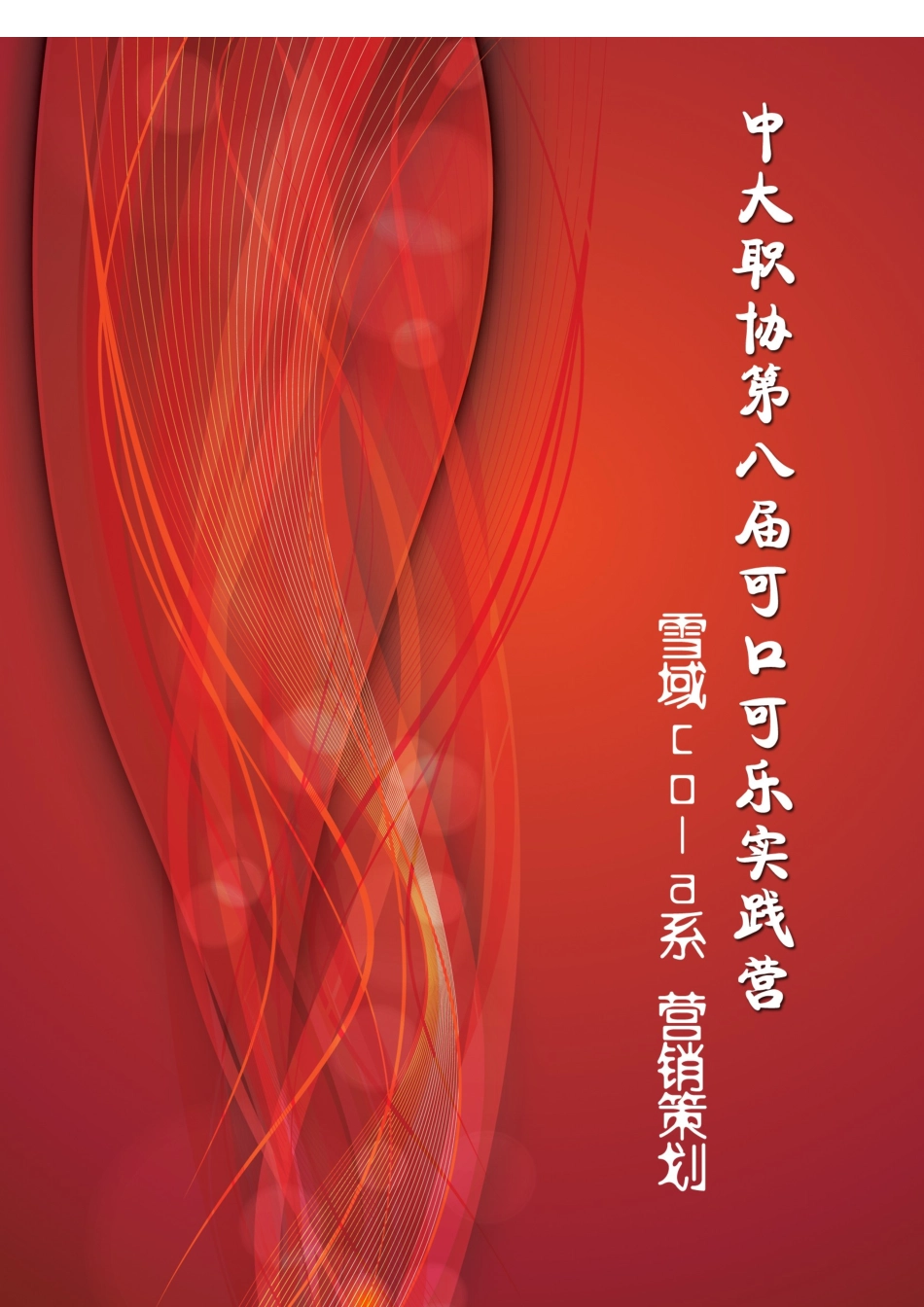 可口可乐实践营策划-雪域cola系2_第1页