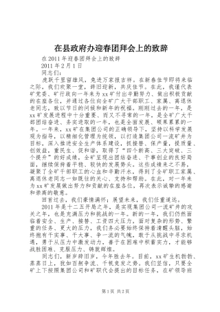 在县政府办迎春团拜会上的演讲致辞范文