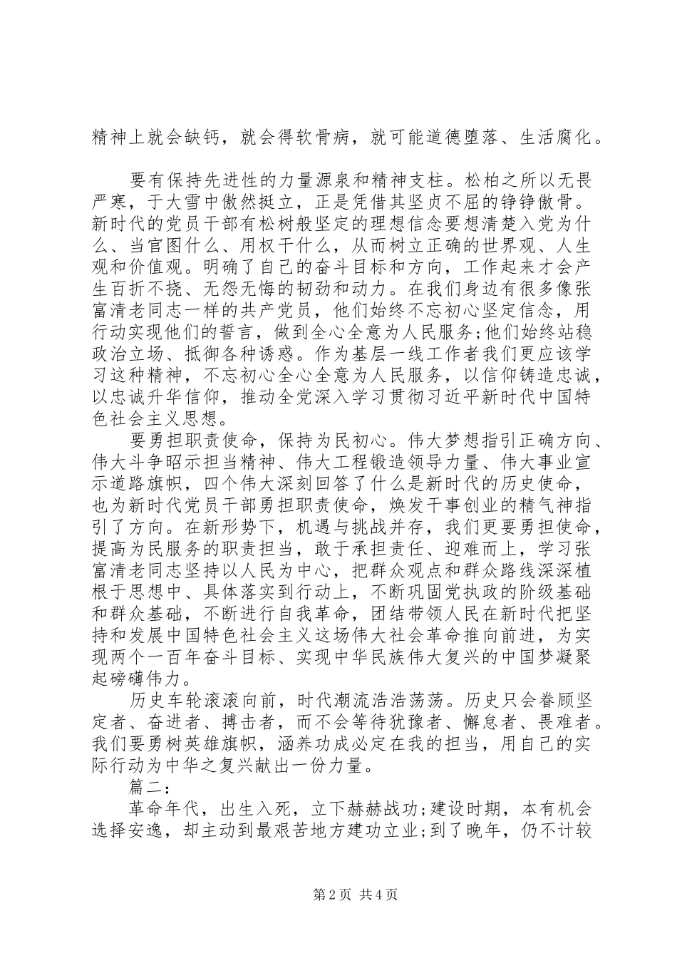学习张富清先进事迹专题研讨发言提纲材料两篇_第2页