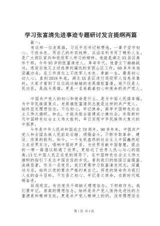 学习张富清先进事迹专题研讨发言提纲材料两篇