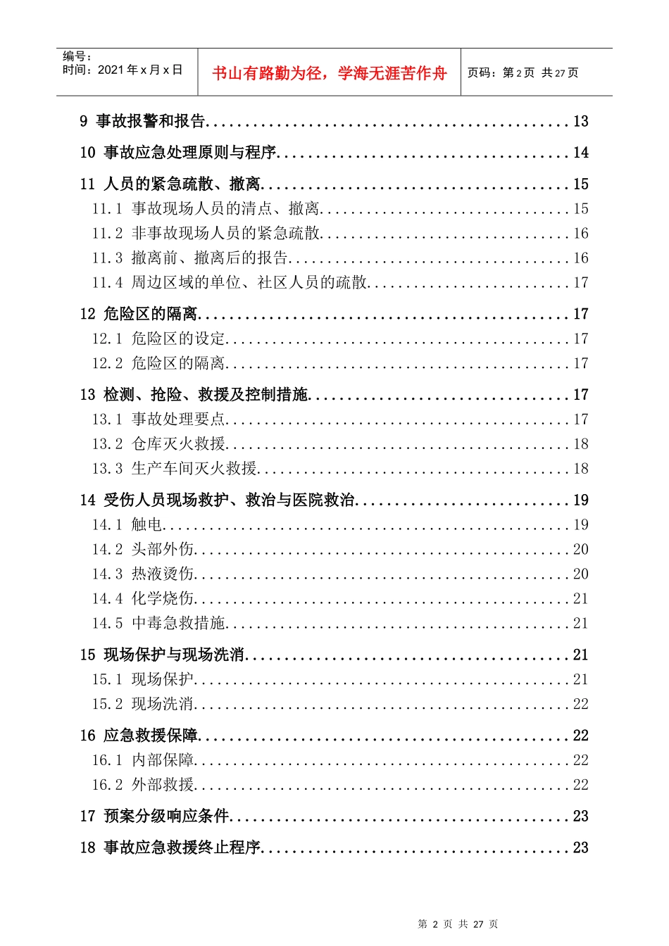 危险化学品故应急救援预案_第2页