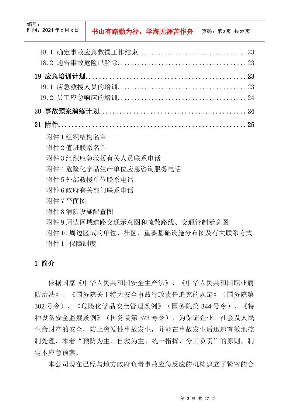 危险化学品故应急救援预案_第3页