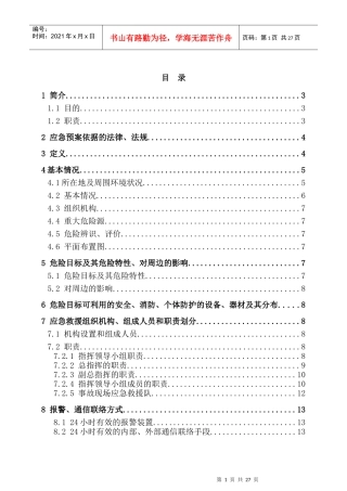 危险化学品故应急救援预案