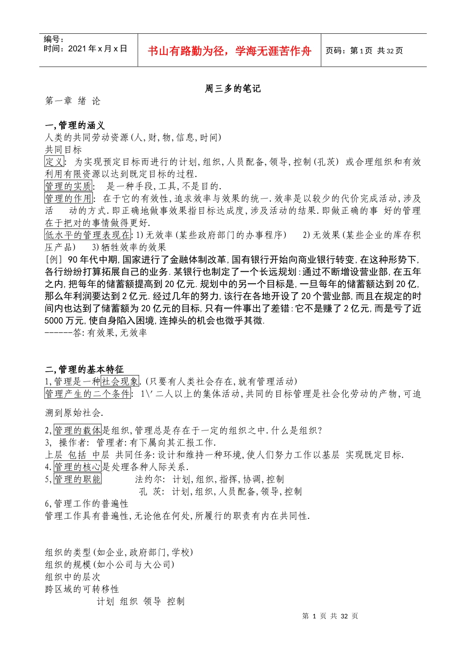 南大版_周三多《管理学原理》的笔记_第1页