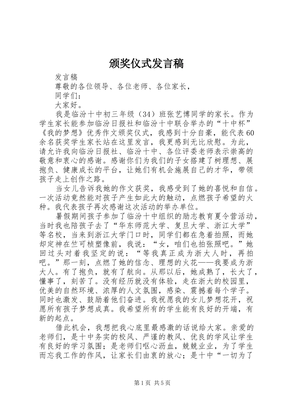 颁奖仪式发言稿范文_第1页