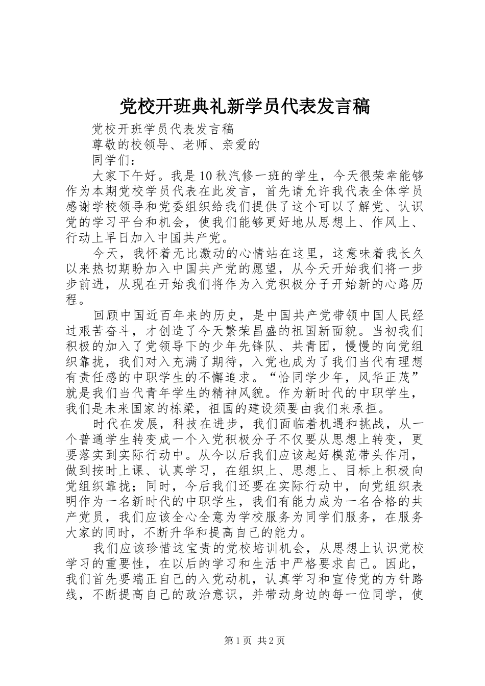 党校开班典礼新学员代表发言稿范文_第1页