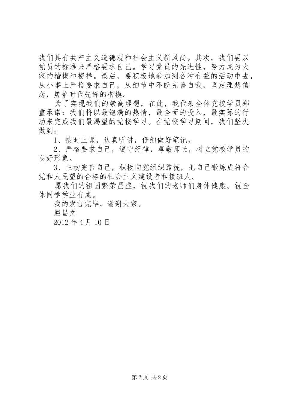 党校开班典礼新学员代表发言稿范文_第2页