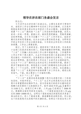 领导在涉农部门务虚会发言稿