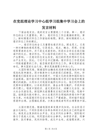 在党组理论学习中心组学习组集中学习会上的发言材料提纲