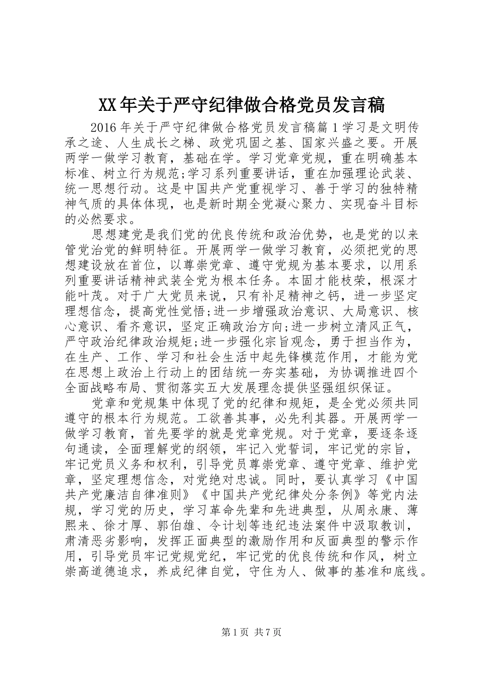 XX年关于严守纪律做合格党员发言_第1页