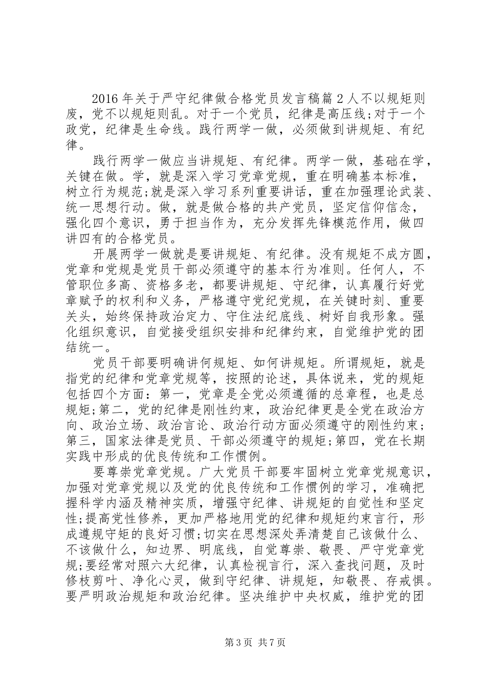 XX年关于严守纪律做合格党员发言_第3页
