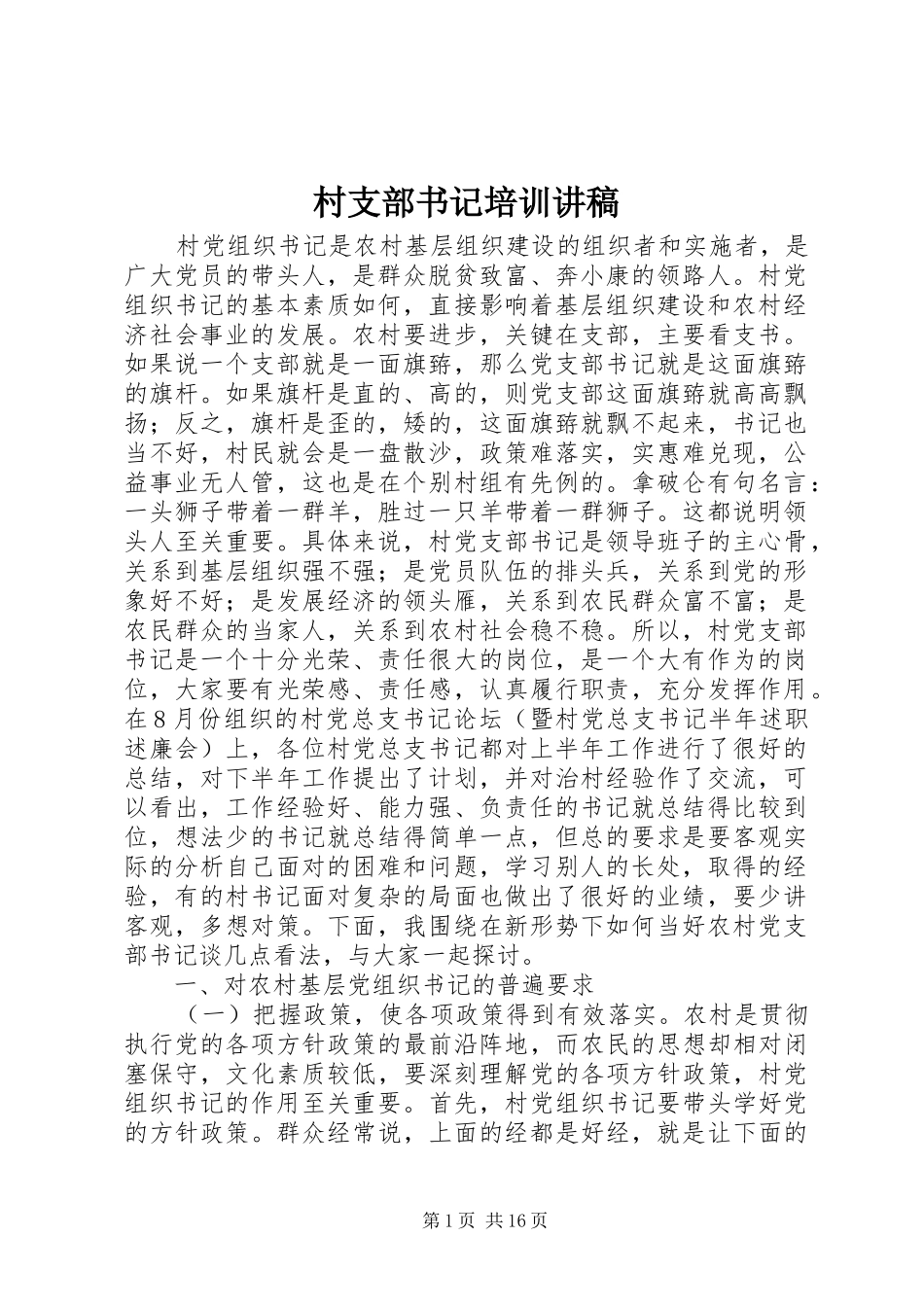 村支部书记培训演讲稿_第1页