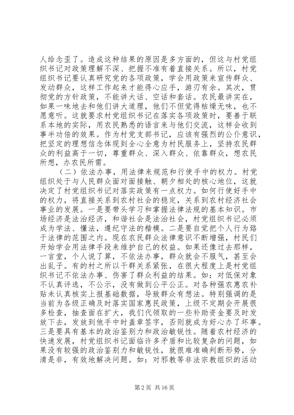 村支部书记培训演讲稿_第2页