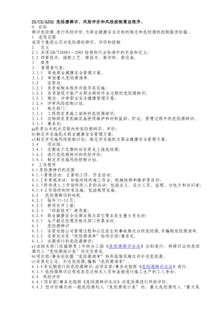 危险源辩识与风险评价程序