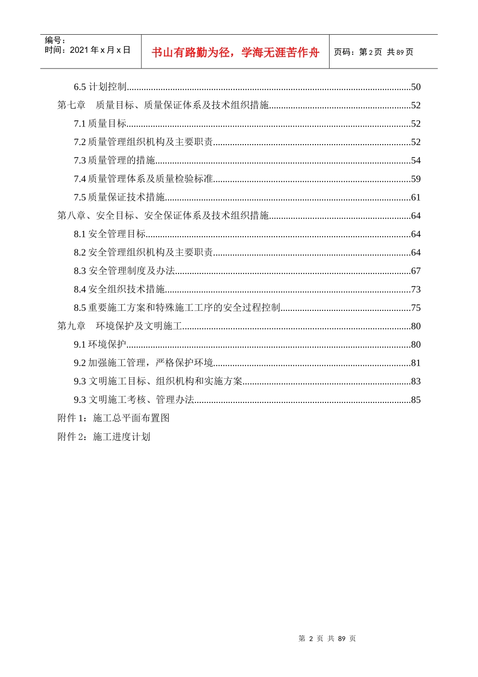 变电站土建施工组织设计_第2页