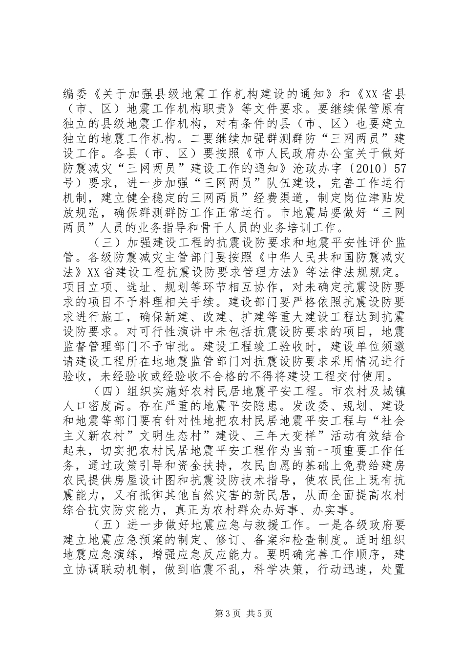 副市长在防震减灾专题会演讲致辞_第3页