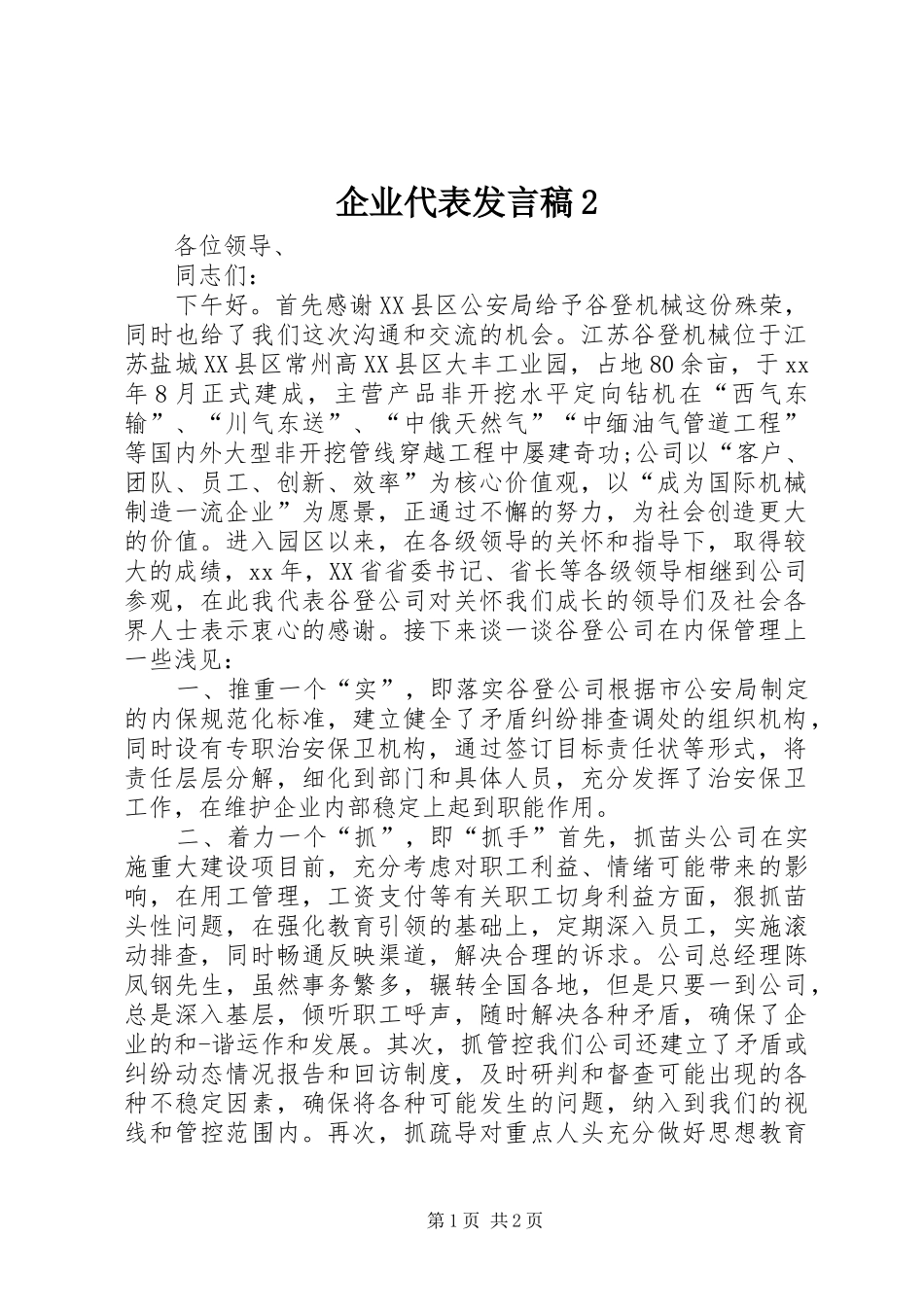 企业代表发言2(3)_第1页