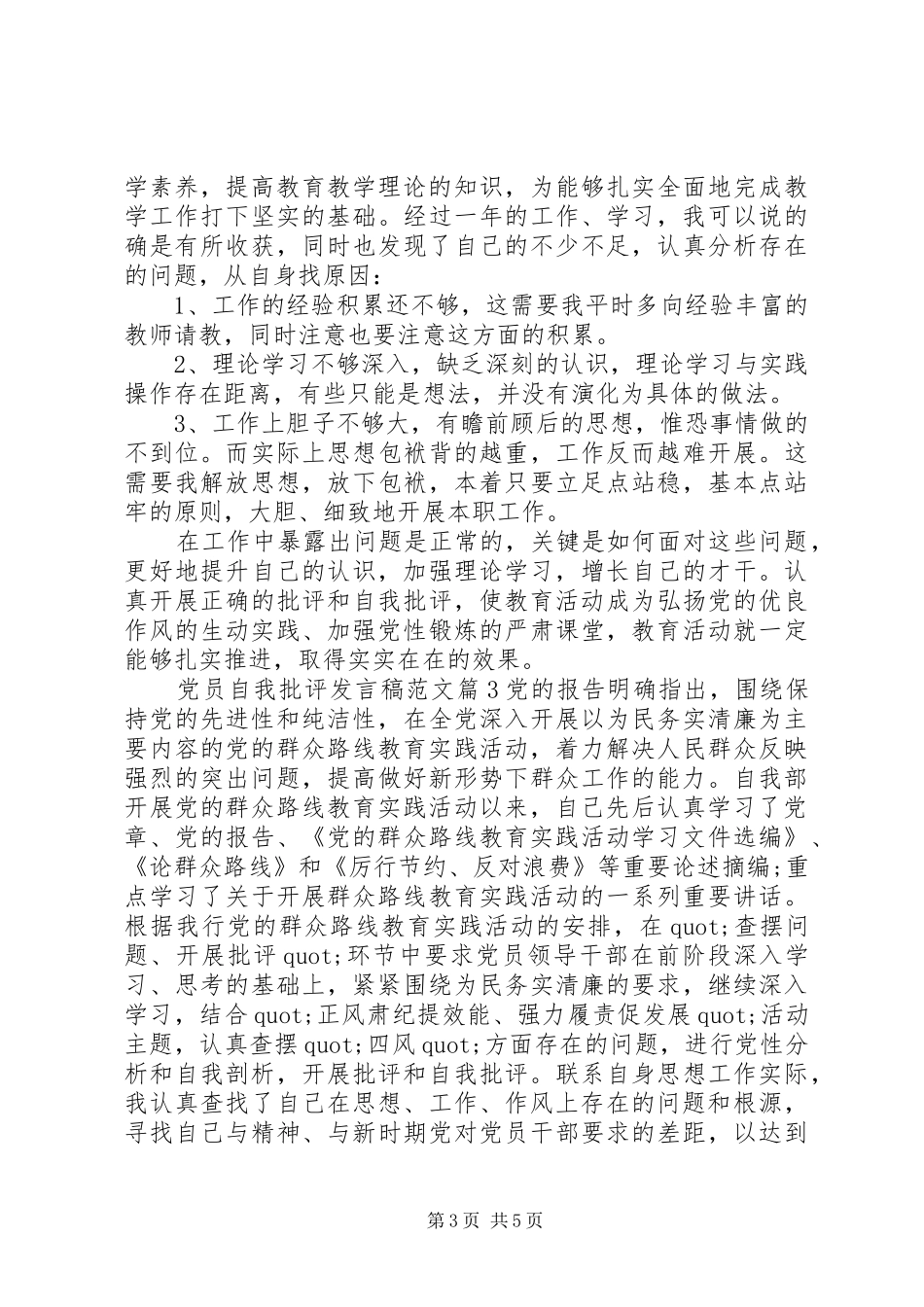 党员自我批评发言范文_第3页