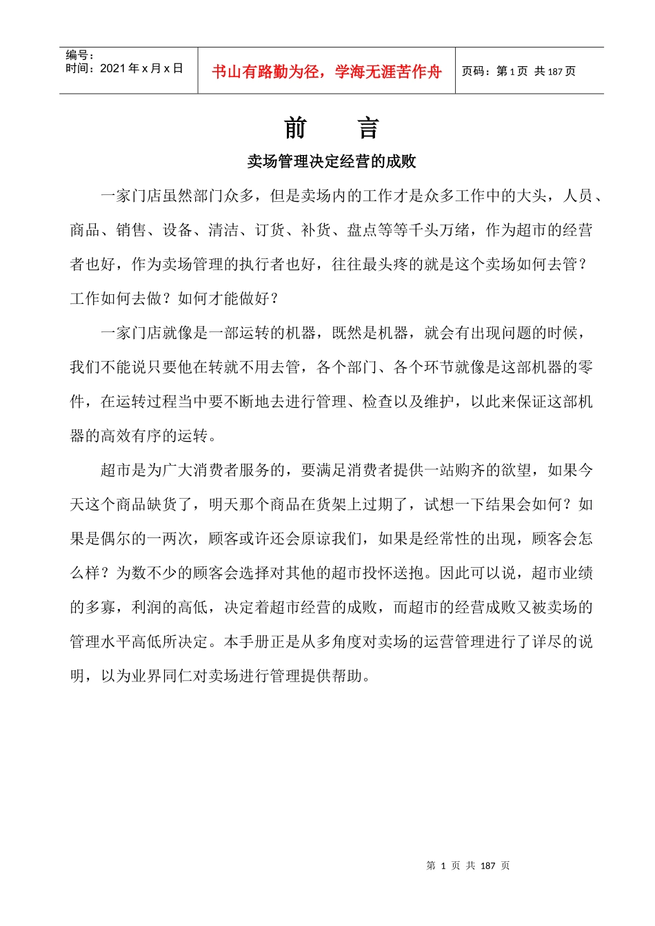 卖场管理决定经营手册_第1页