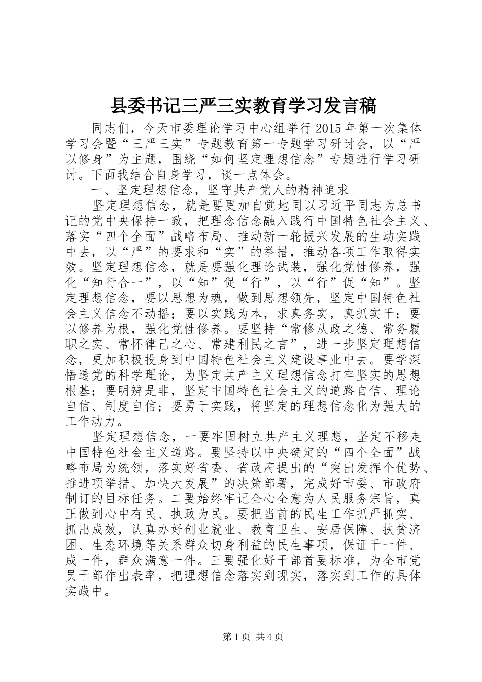 县委书记三严三实教育学习发言_第1页