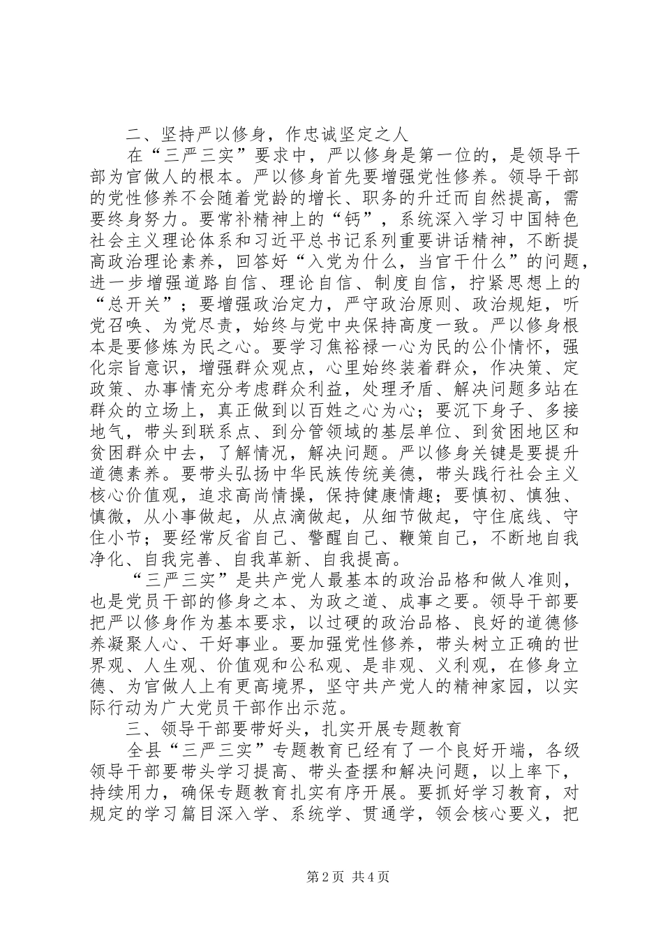 县委书记三严三实教育学习发言_第2页