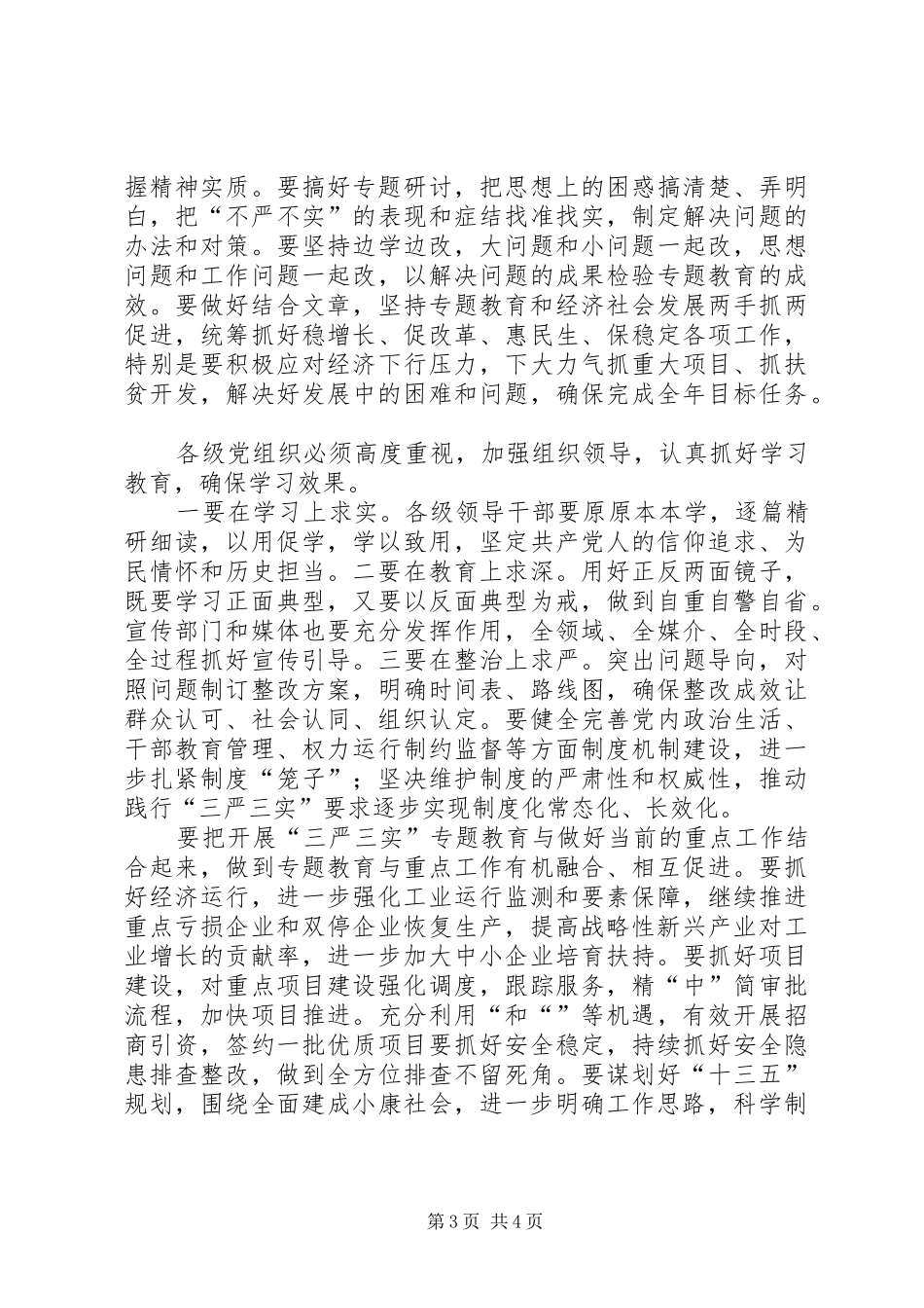 县委书记三严三实教育学习发言_第3页