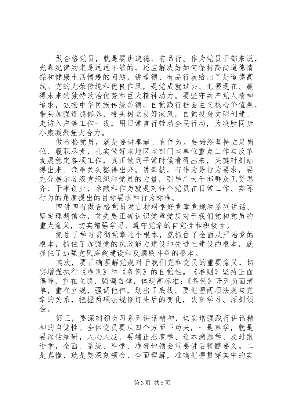 四讲四有做合格党员发言材料提纲_第3页