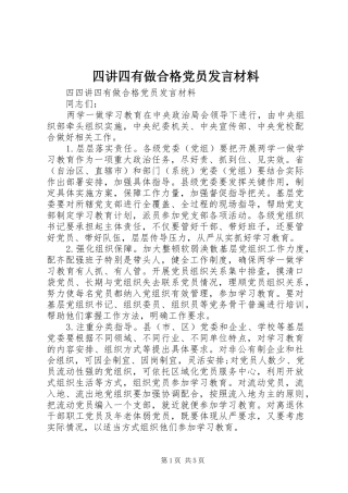 四讲四有做合格党员发言材料提纲