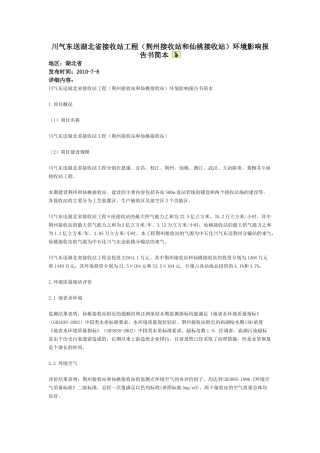 川气东送湖北省接收站工程(荆州接收站和仙桃接收站)环境影响报告