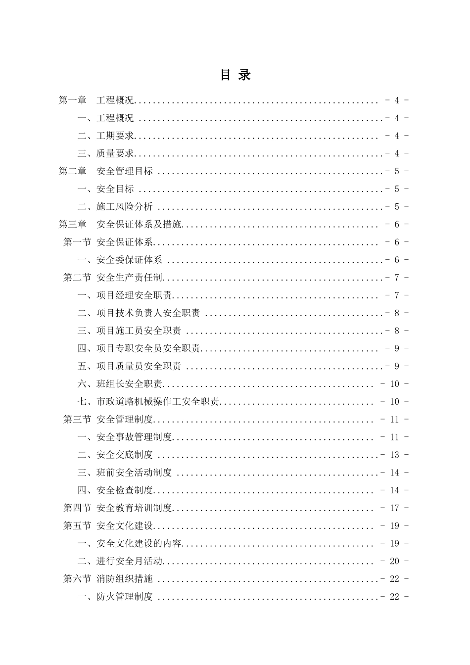 市政工程安全文明施工专项方案（43页）_第1页