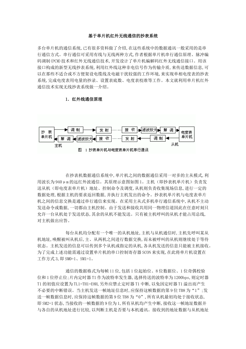 基于单片机红外无线通信的抄表系统_第1页