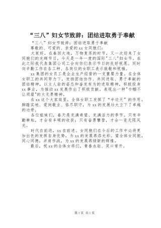 “三八”妇女节演讲致辞：团结进取勇于奉献