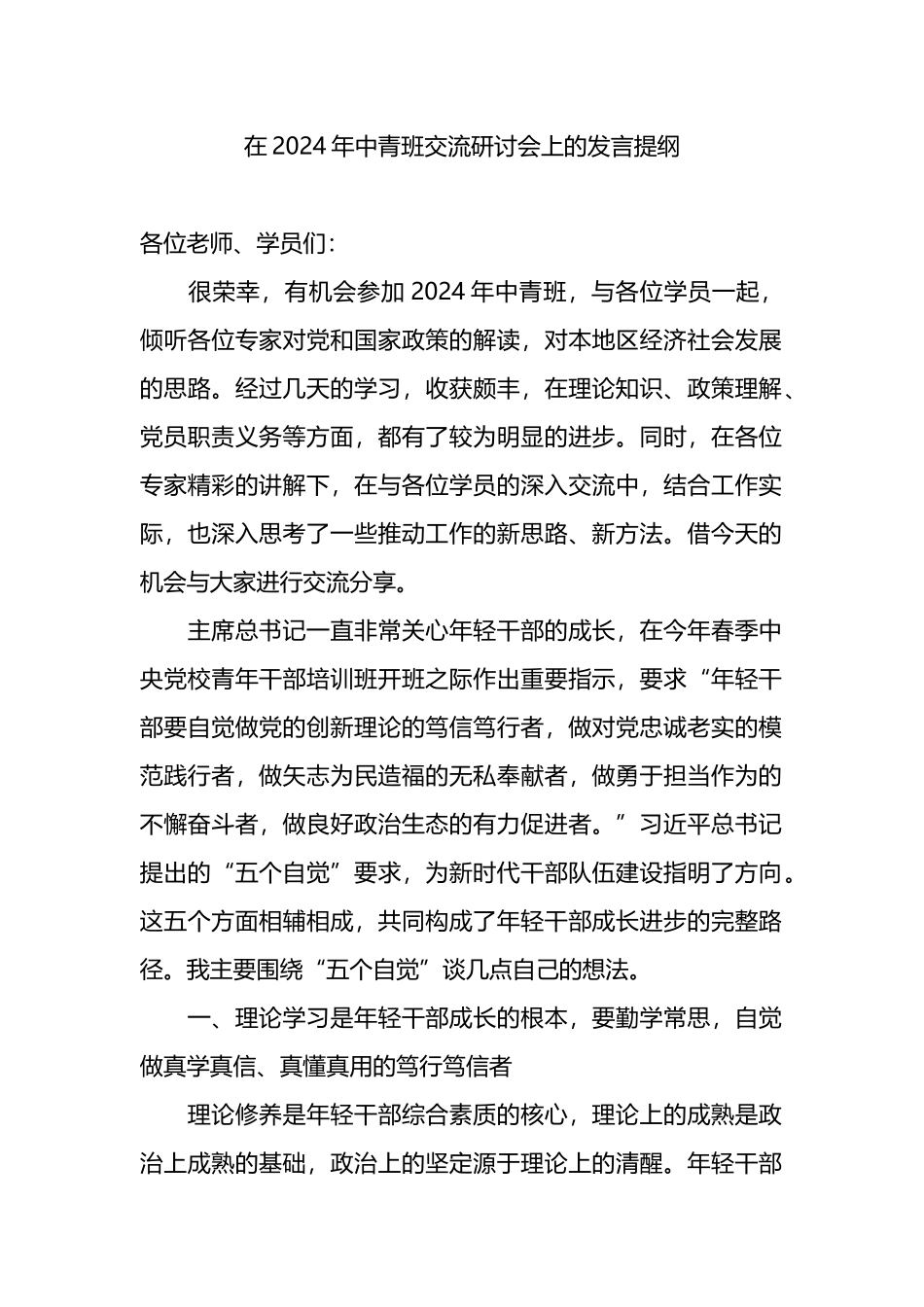 在2024年中青班交流研讨会上的发言提纲_第1页