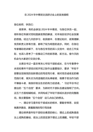 在2024年中青班交流研讨会上的发言提纲