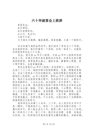 六十华诞宴会上演讲致辞