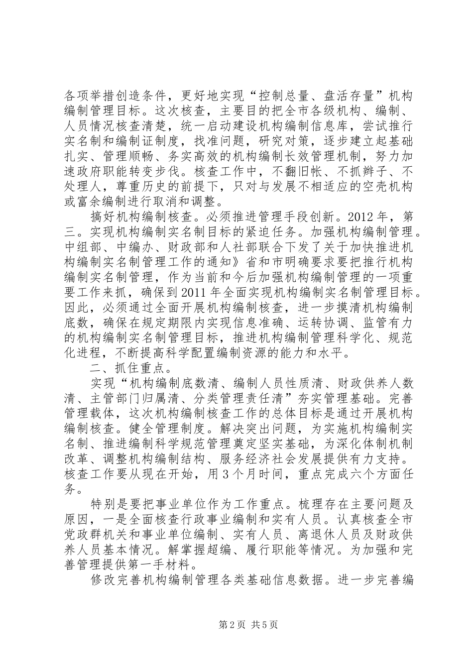 市长在机构核查分析发言稿_第2页