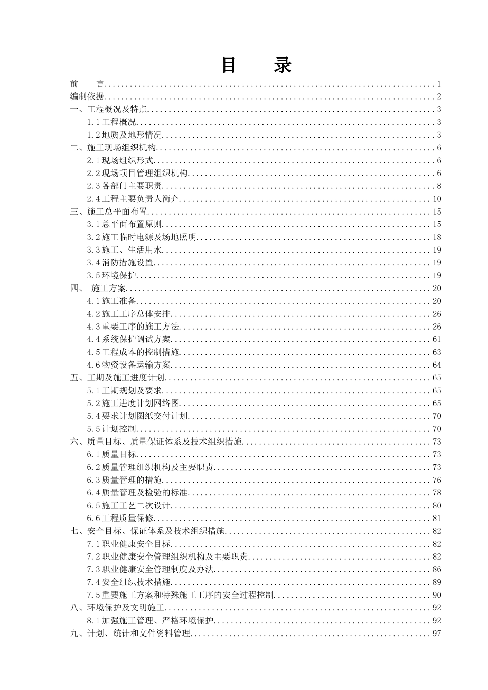 变电站项目管理实施规划范本_第1页