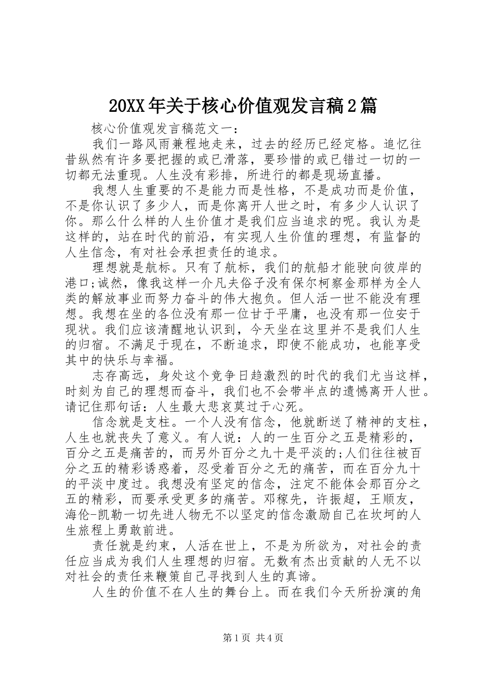 20XX年关于核心价值观发言2篇_第1页