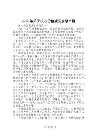 20XX年关于核心价值观发言2篇
