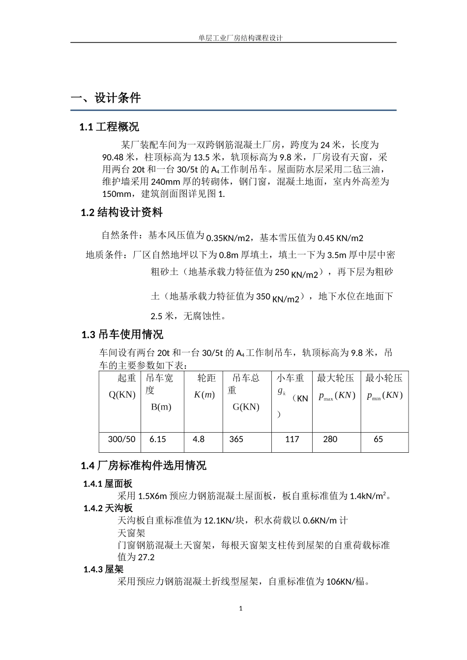 单层工业厂房结构设计方案_第1页