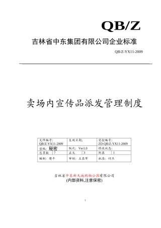 卖场内宣传品派发管理制度