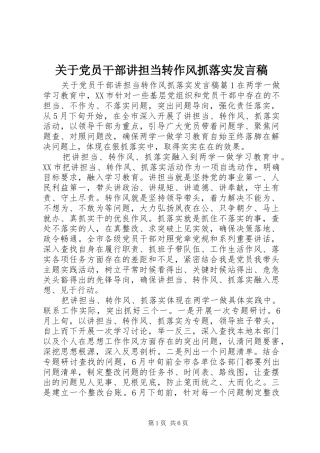 关于党员干部讲担当转作风抓落实发言