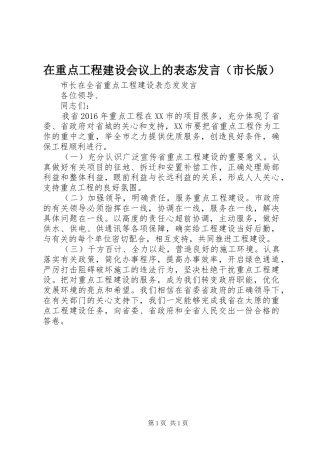 在重点工程建设会议上的表态发言稿（市长版）