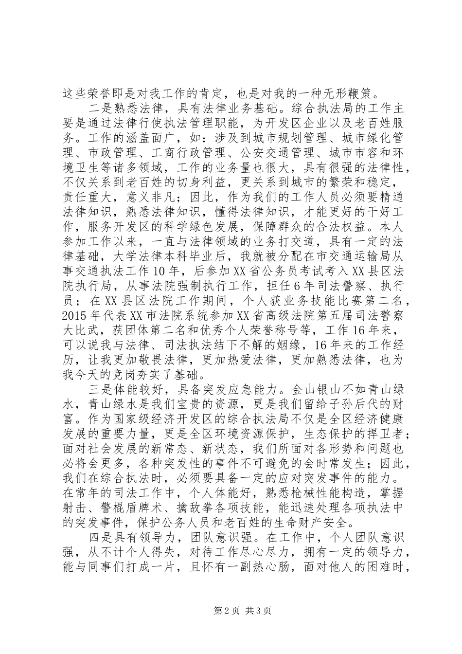 执法局副局长竞职演说_第2页